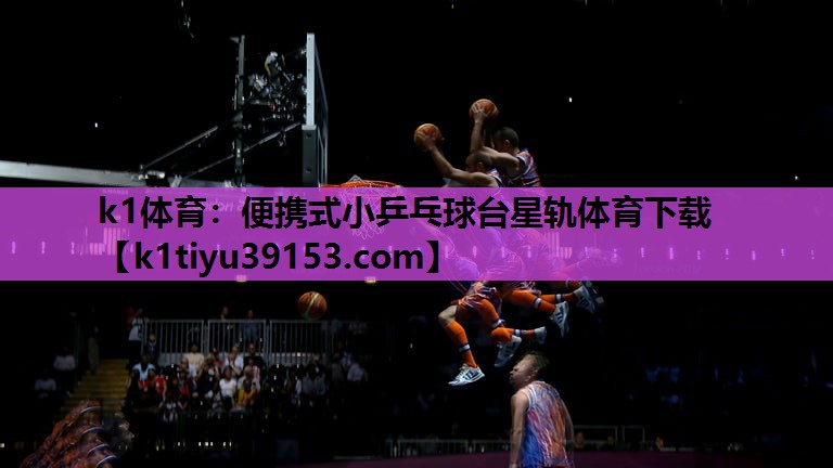 k1体育：便携式小乒乓球台星轨体育下载
