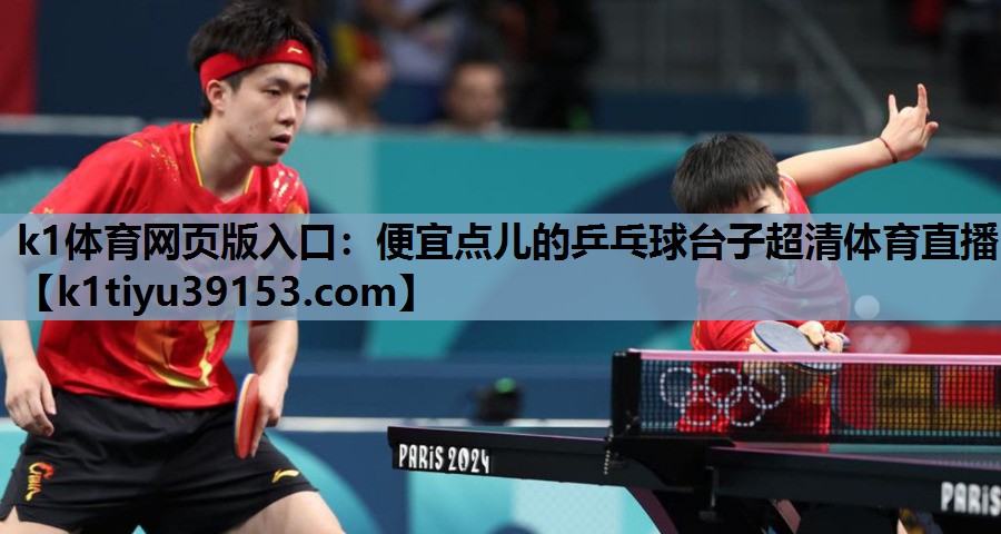 k1体育网页版入口：便宜点儿的乒乓球台子超清体育直播