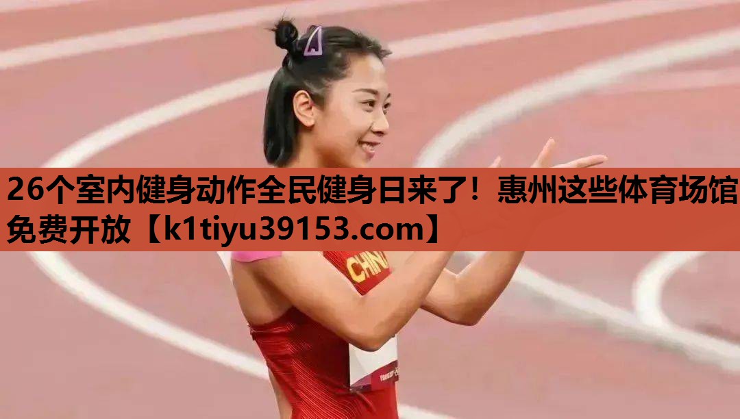 26个室内健身动作全民健身日来了！惠州这些体育场馆免费开放