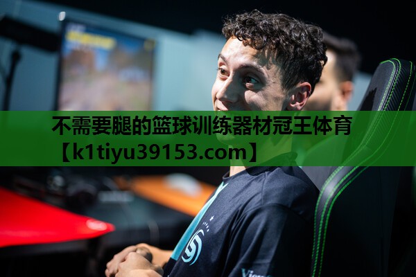 不需要腿的篮球训练器材冠王体育