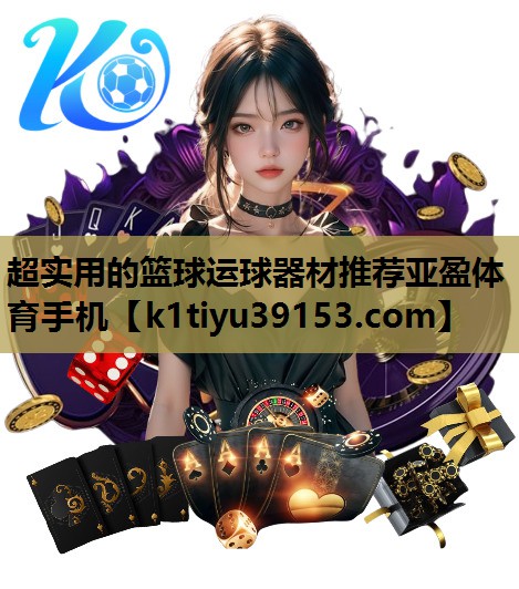 超实用的篮球运球器材推荐亚盈体育手机