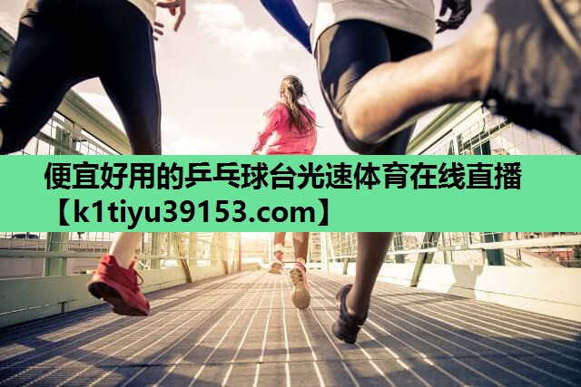便宜好用的乒乓球台光速体育在线直播