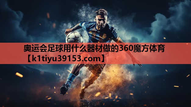 奥运会足球用什么器材做的360魔方体育