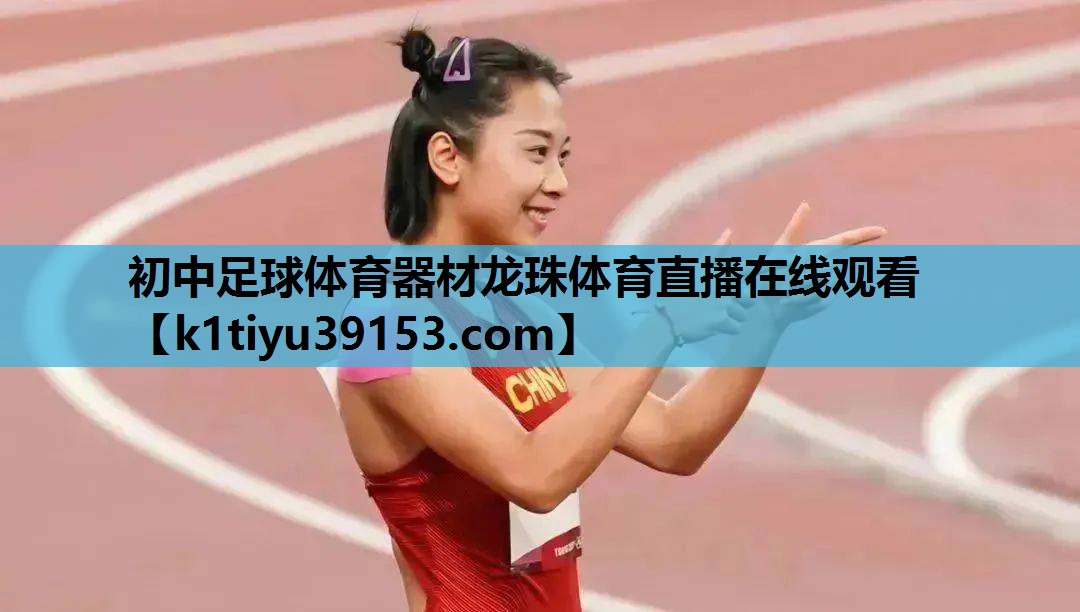 初中足球体育器材龙珠体育直播在线观看