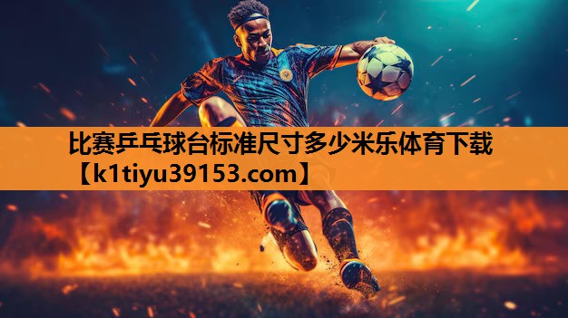 比赛乒乓球台标准尺寸多少米乐体育下载