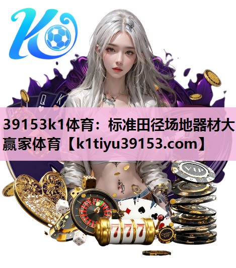 39153k1体育：标准田径场地器材大赢家体育