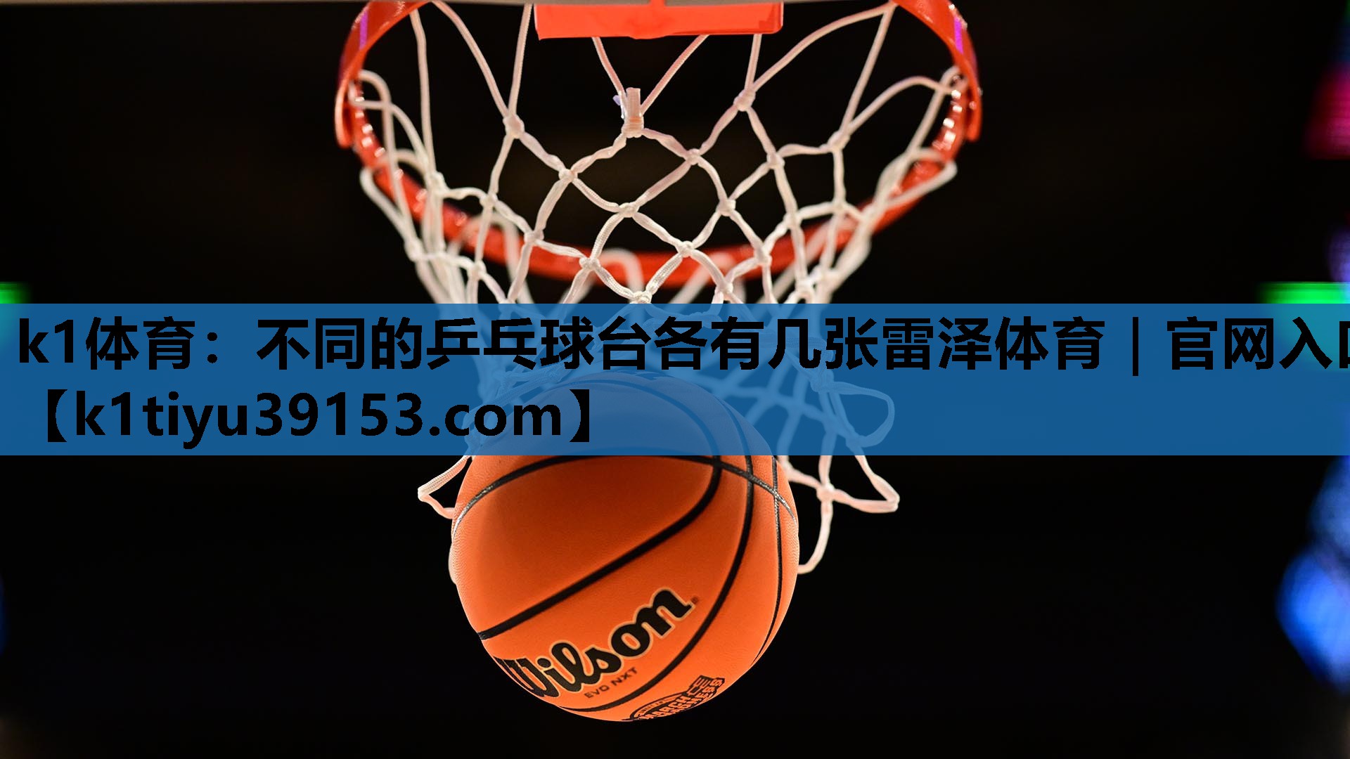 k1体育：不同的乒乓球台各有几张雷泽体育｜官网入口