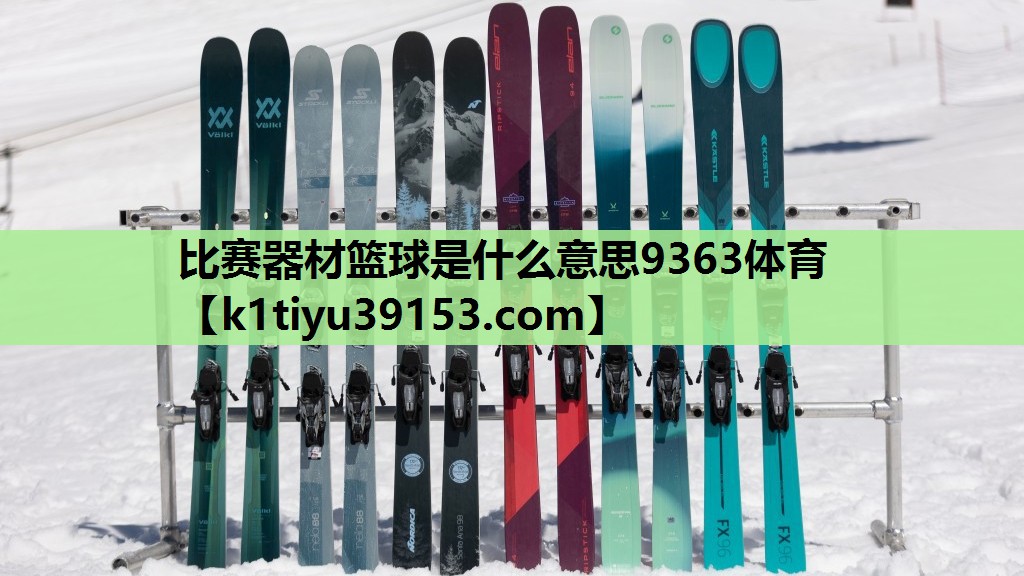 比赛器材篮球是什么意思9363体育