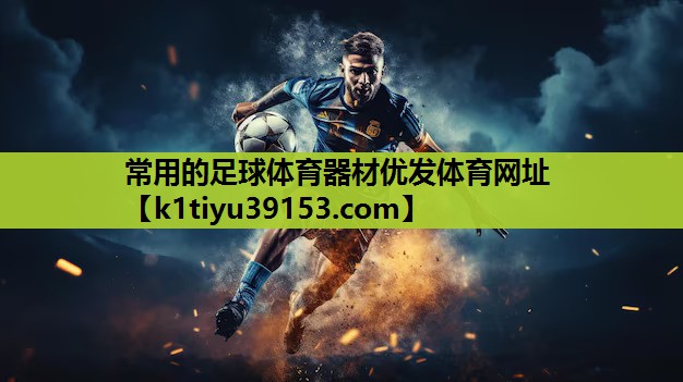 常用的足球体育器材优发体育网址
