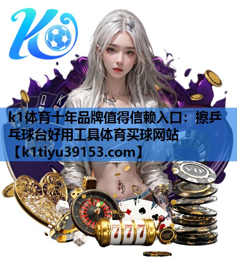 k1体育十年品牌值得信赖入口：擦乒乓球台好用工具体育买球网站