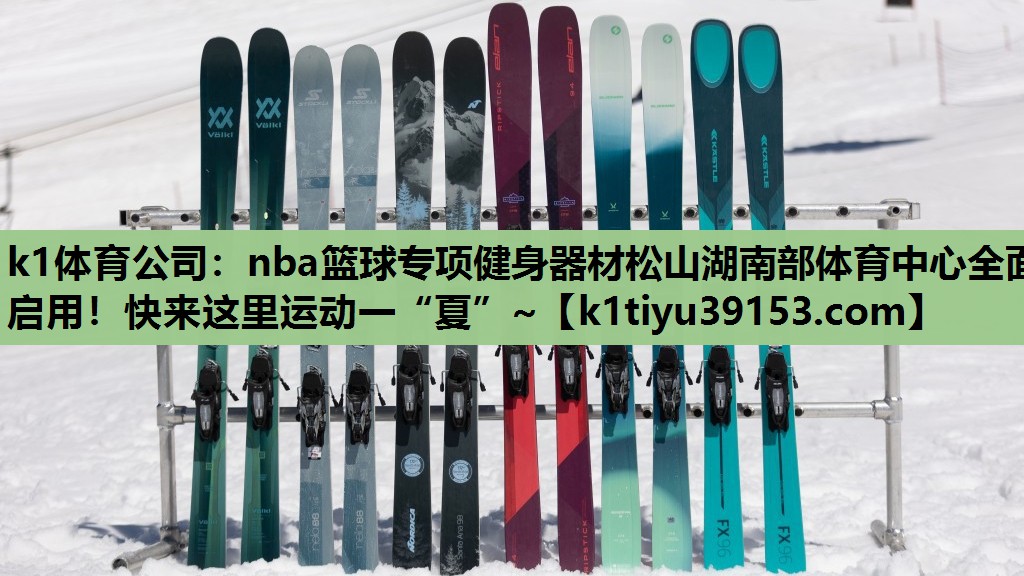k1体育公司：nba篮球专项健身器材松山湖南部体育中心全面启用！快来这里运动一“夏”~