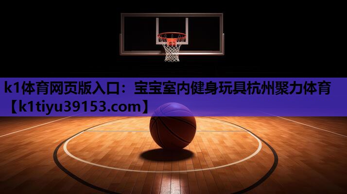 k1体育网页版入口：宝宝室内健身玩具杭州聚力体育