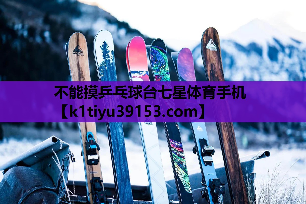 不能摸乒乓球台七星体育手机