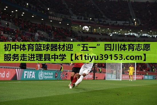 初中体育篮球器材迎“五一”四川体育志愿服务走进理县中学
