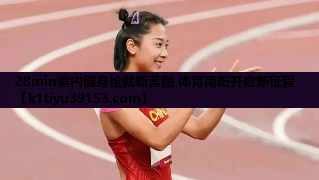 28min室内健身绘就新蓝图 体育南阳开启新征程