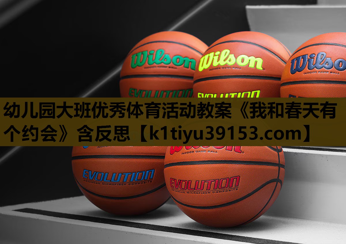 幼儿园大班优秀体育活动教案《我和春天有个约会》含反思