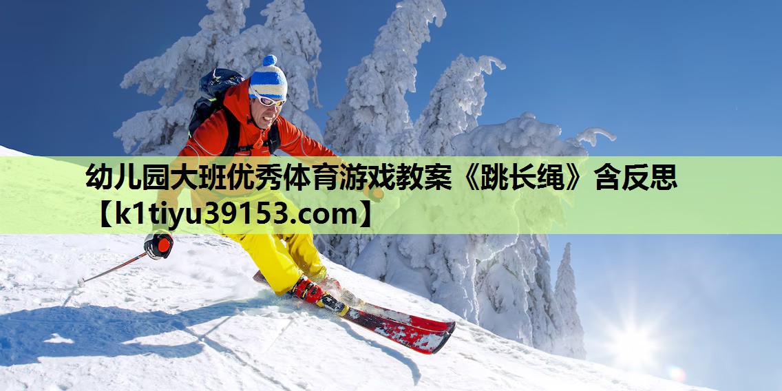 幼儿园大班优秀体育游戏教案《跳长绳》含反思