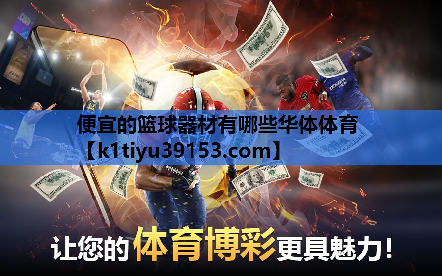 便宜的篮球器材有哪些华体体育
