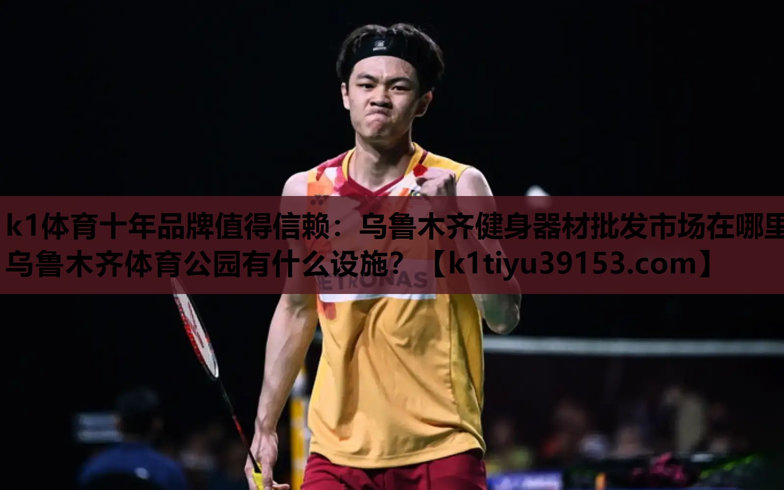 k1体育十年品牌值得信赖：乌鲁木齐健身器材批发市场在哪里,乌鲁木齐体育公园有什么设施？