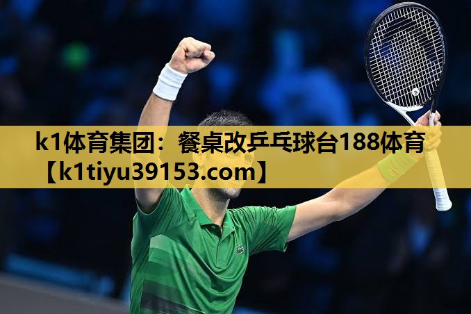 k1体育集团：餐桌改乒乓球台188体育