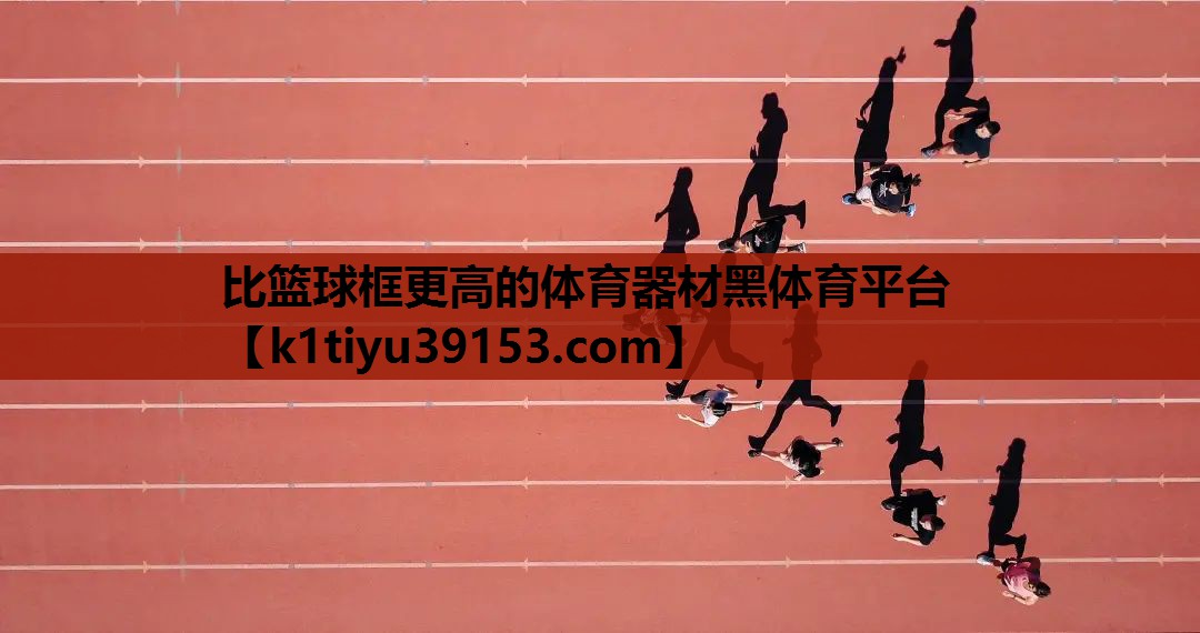比篮球框更高的体育器材黑体育平台