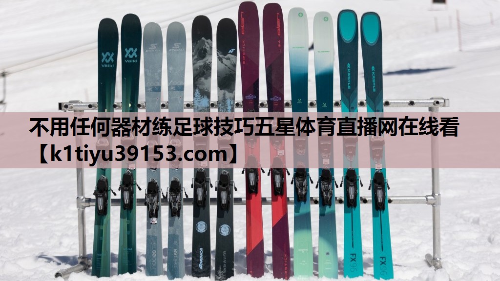 不用任何器材练足球技巧五星体育直播网在线看