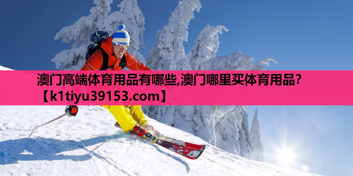 澳门高端体育用品有哪些,澳门哪里买体育用品？