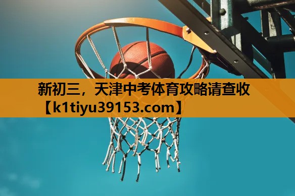 新初三，天津中考体育攻略请查收