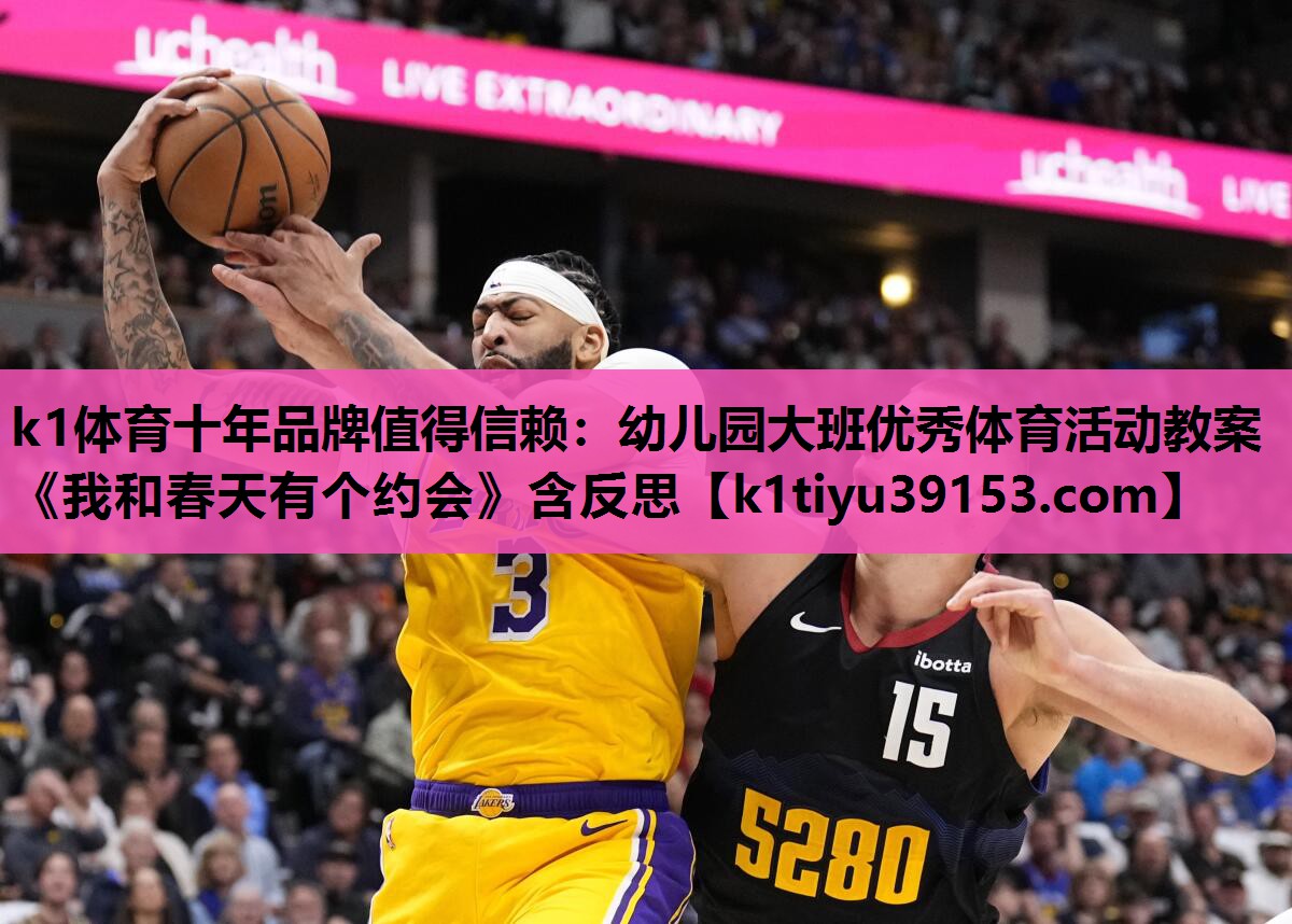 k1体育十年品牌值得信赖：幼儿园大班优秀体育活动教案《我和春天有个约会》含反思