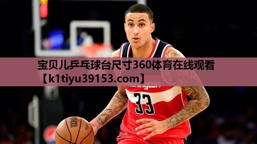 宝贝儿乒乓球台尺寸360体育在线观看