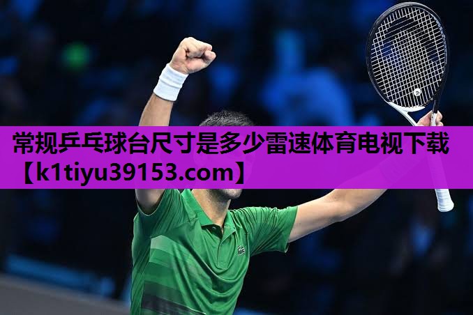 常规乒乓球台尺寸是多少雷速体育电视下载