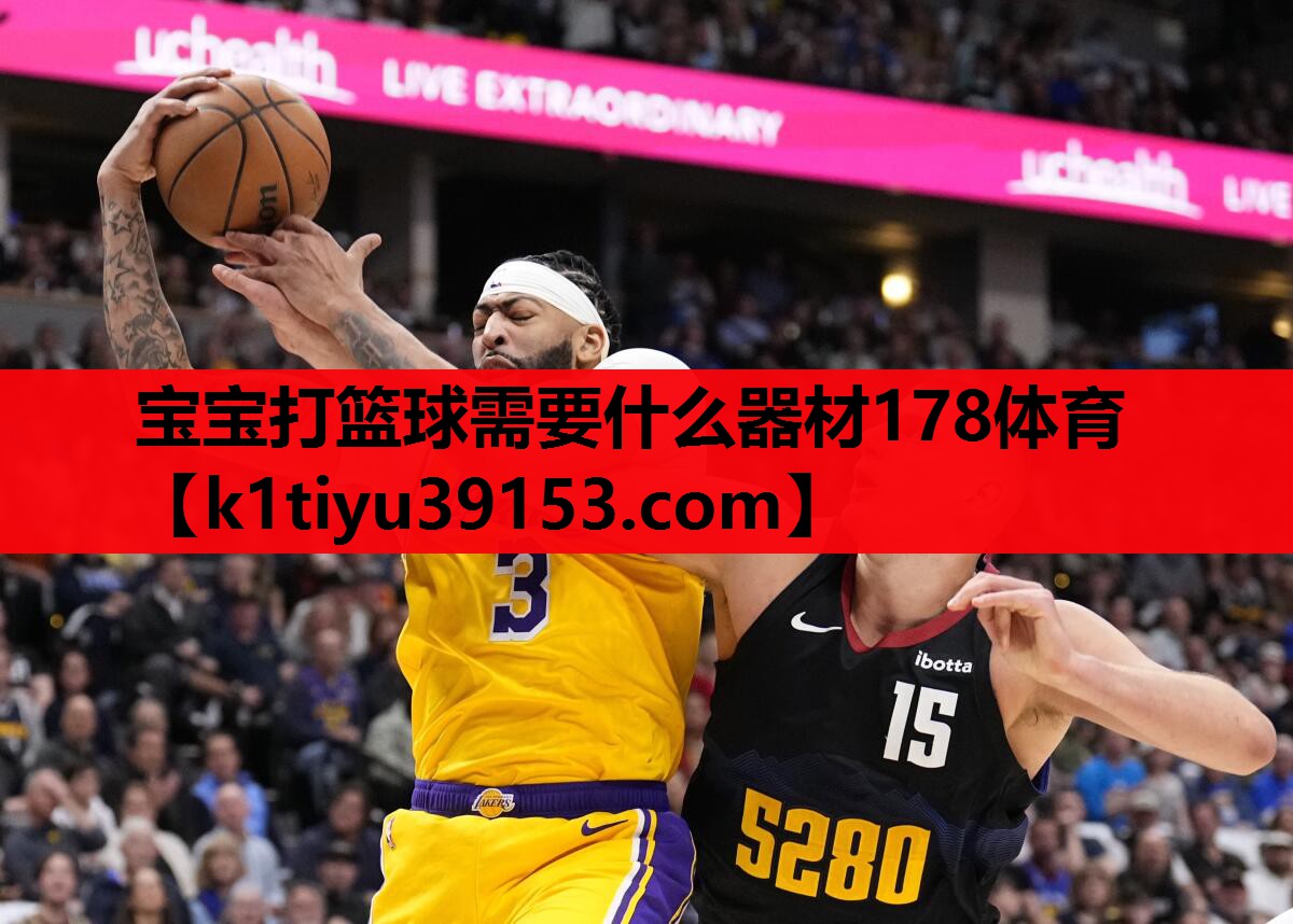 宝宝打篮球需要什么器材178体育