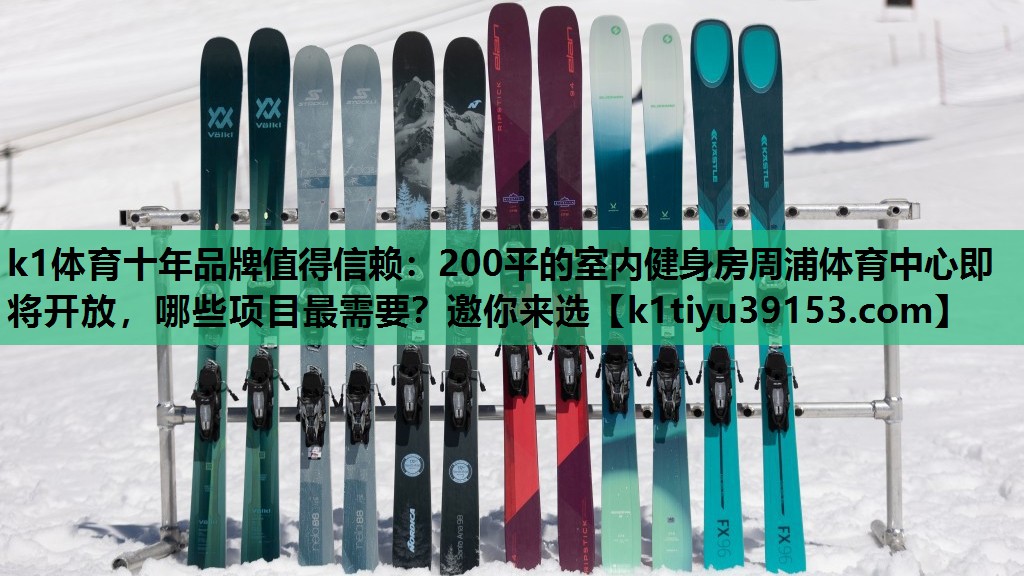 k1体育十年品牌值得信赖：200平的室内健身房周浦体育中心即将开放，哪些项目最需要？邀你来选