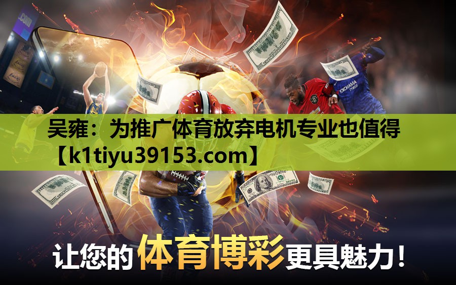 吴雍：为推广体育放弃电机专业也值得