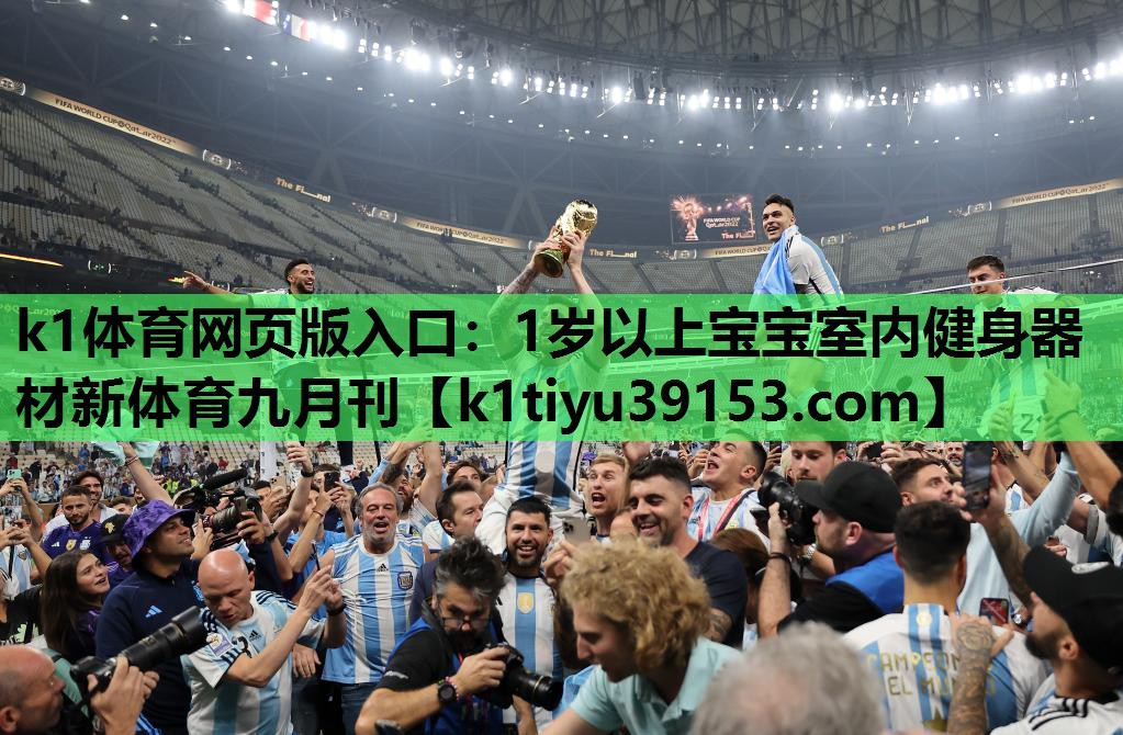 k1体育网页版入口：1岁以上宝宝室内健身器材新体育九月刊