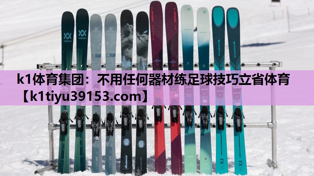 k1体育集团：不用任何器材练足球技巧立省体育
