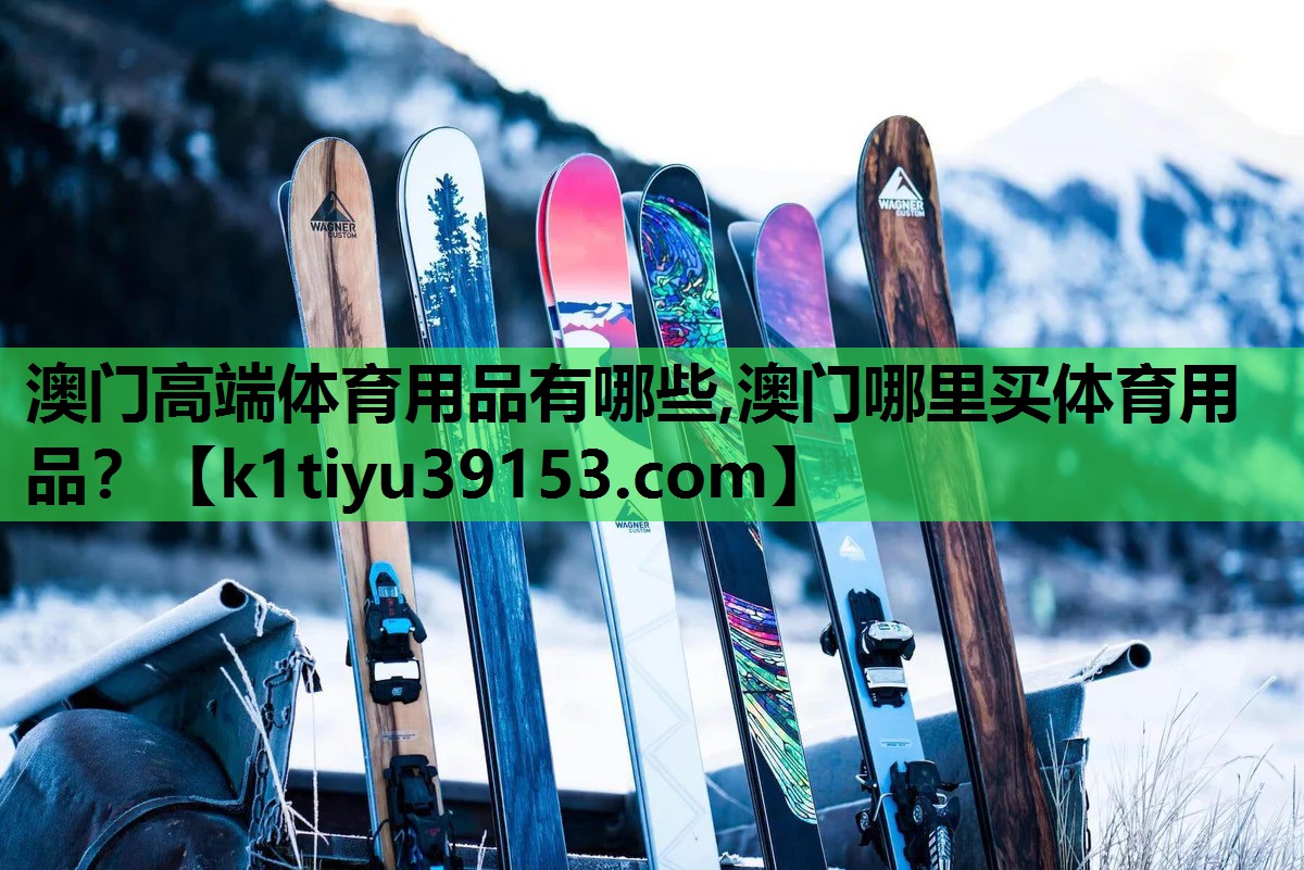 澳门高端体育用品有哪些,澳门哪里买体育用品？