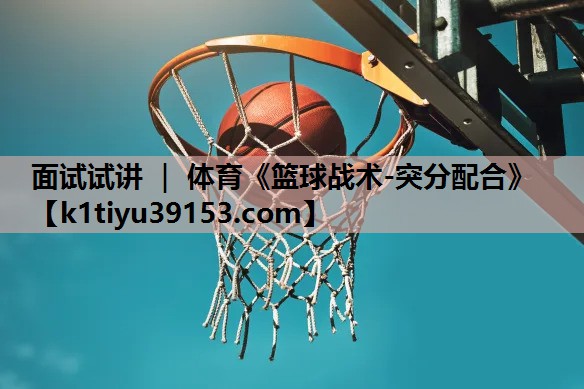 面试试讲 ｜ 体育《篮球战术-突分配合》