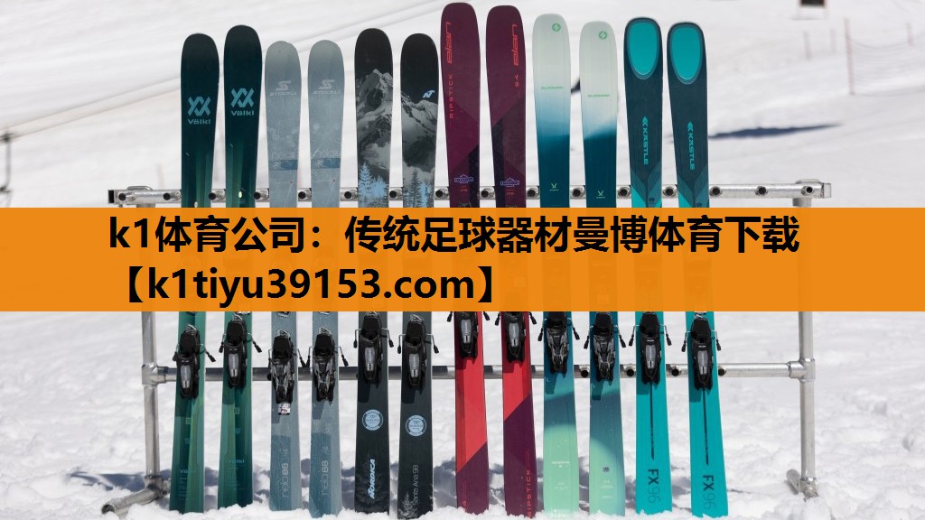 k1体育公司：传统足球器材曼博体育下载