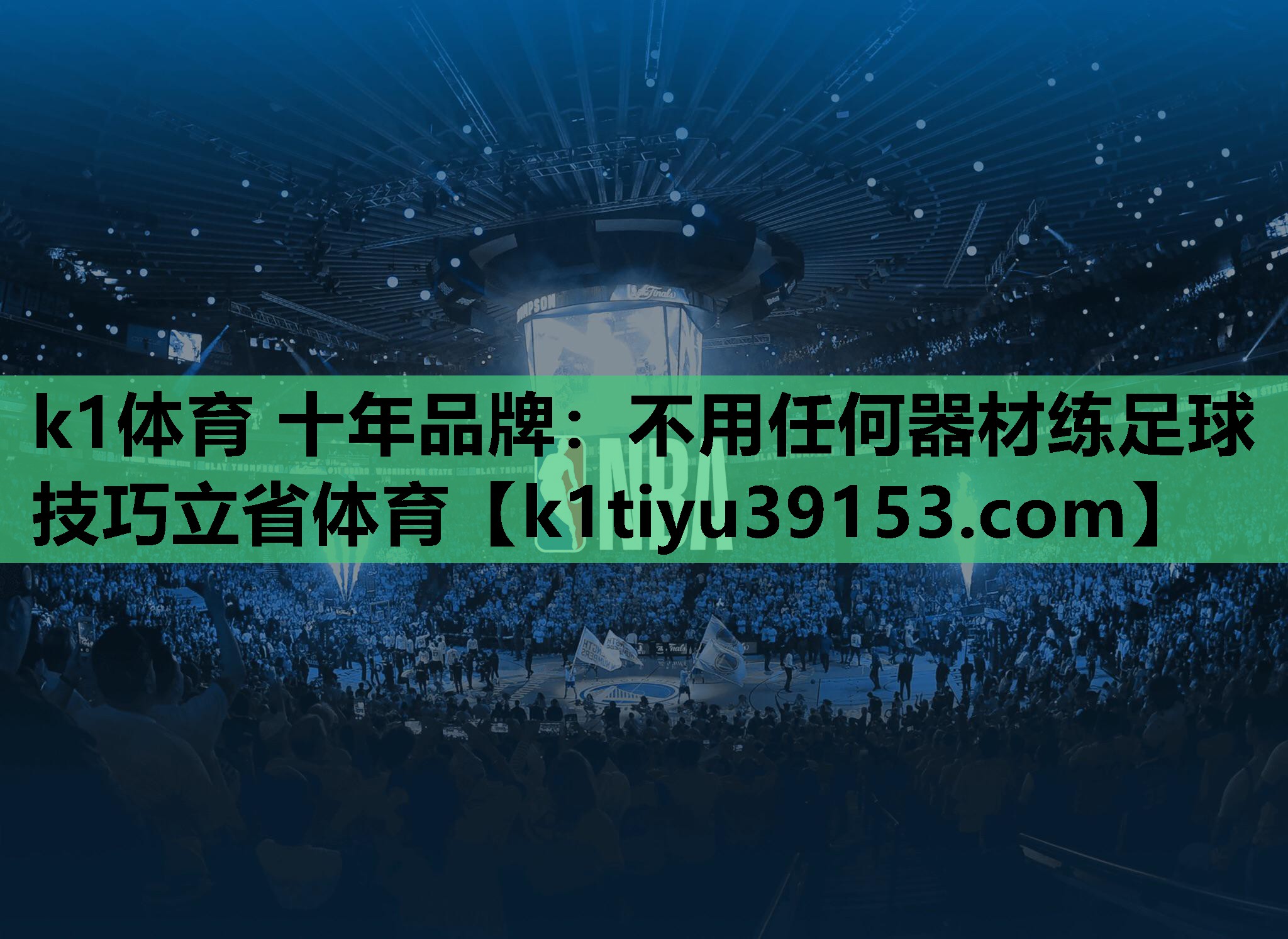 k1体育 十年品牌：不用任何器材练足球技巧立省体育