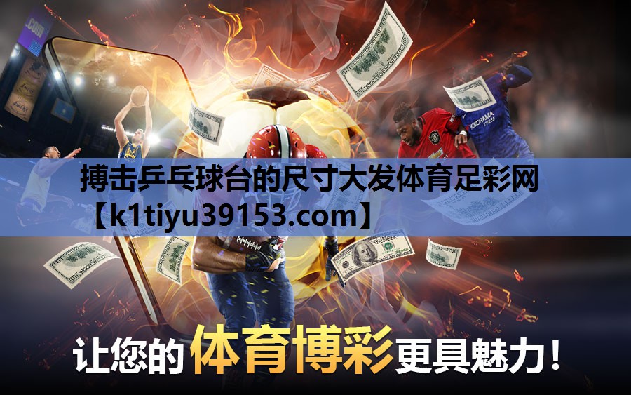 搏击乒乓球台的尺寸大发体育足彩网