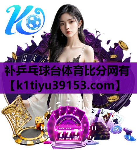 补乒乓球台体育比分网有