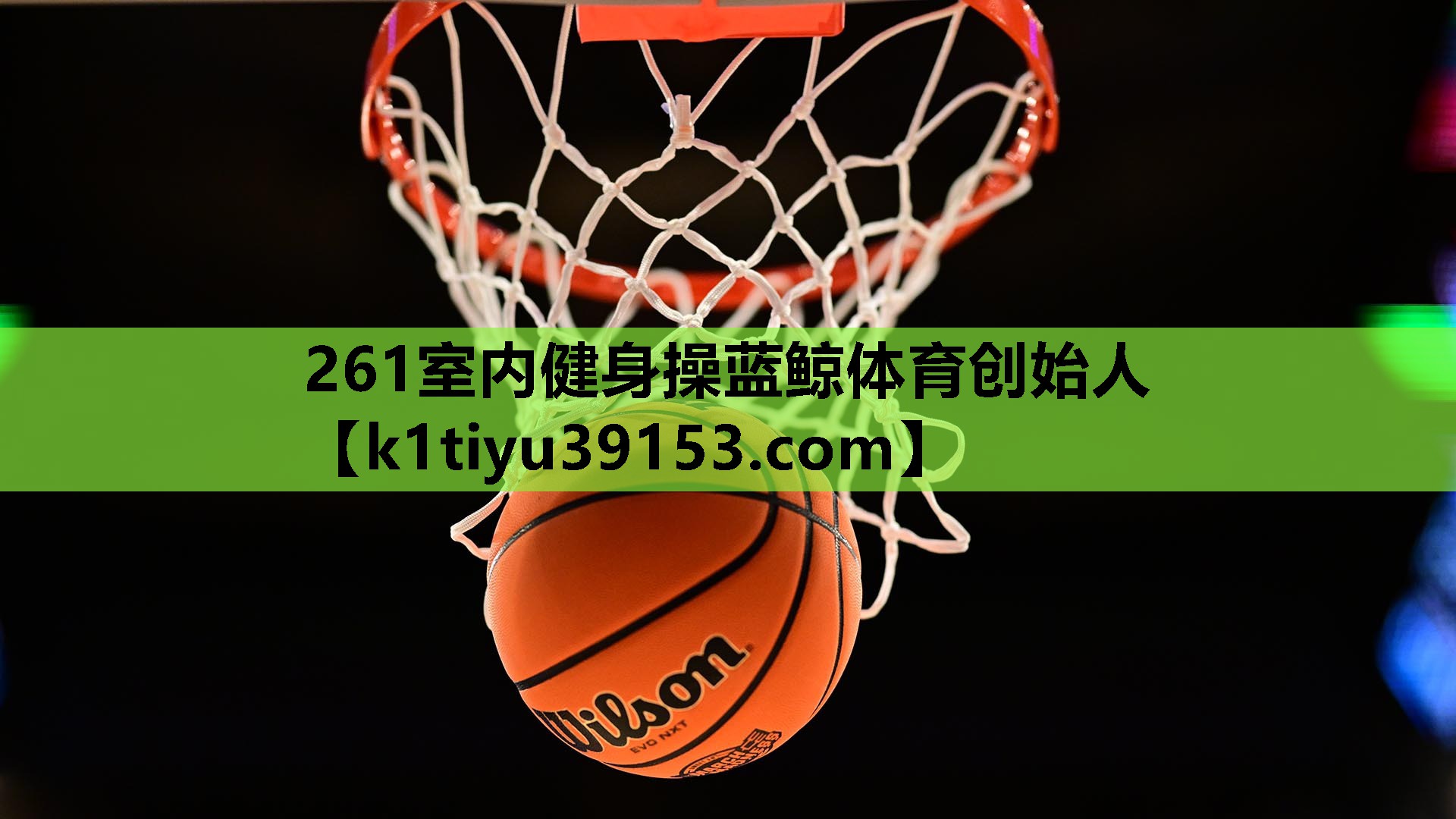 261室内健身操蓝鲸体育创始人