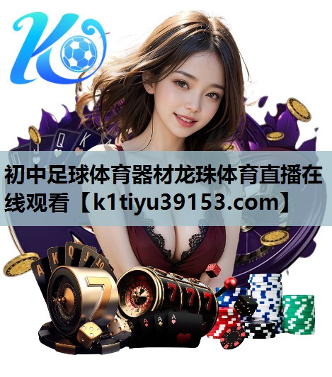 初中足球体育器材龙珠体育直播在线观看
