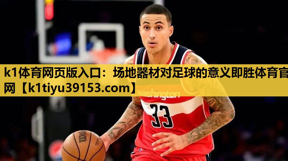 k1体育网页版入口：场地器材对足球的意义即胜体育官网