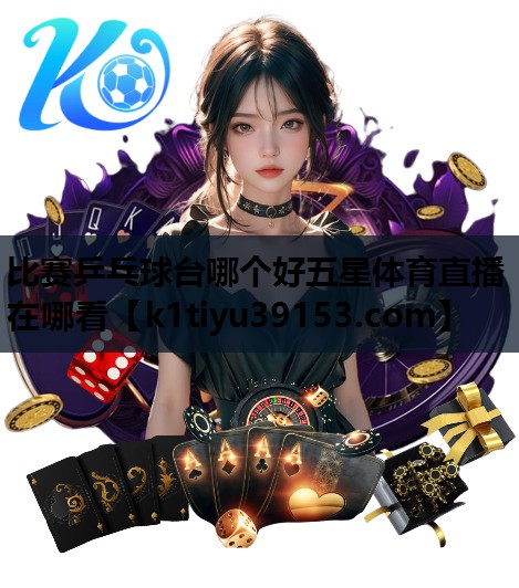 比赛乒乓球台哪个好五星体育直播在哪看
