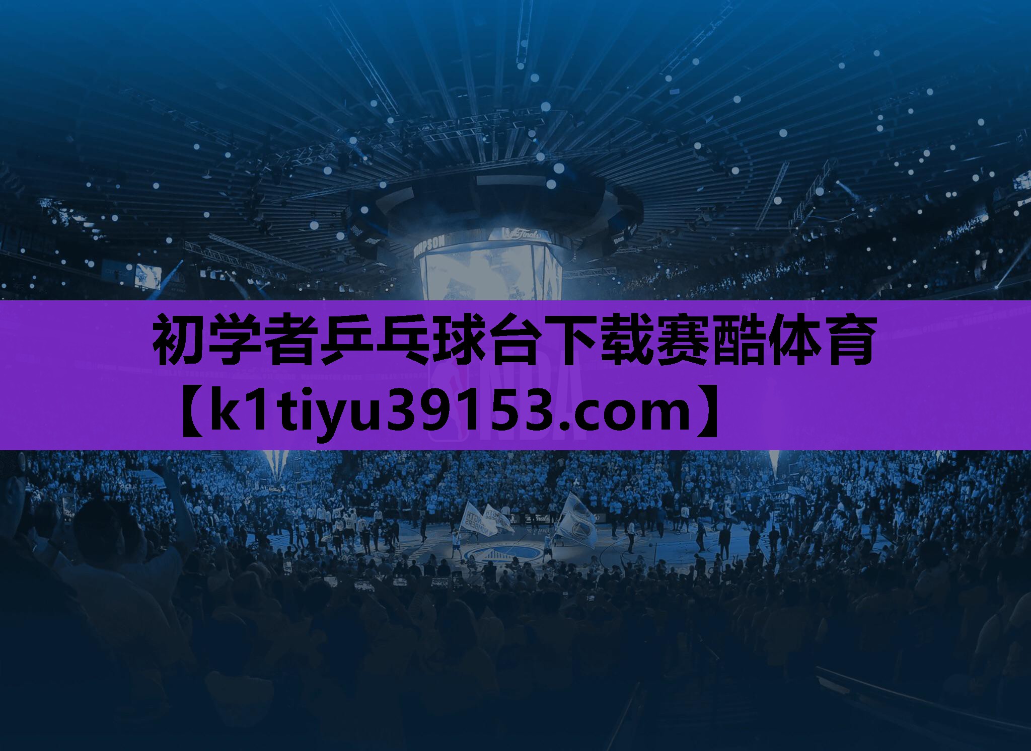 初学者乒乓球台下载赛酷体育