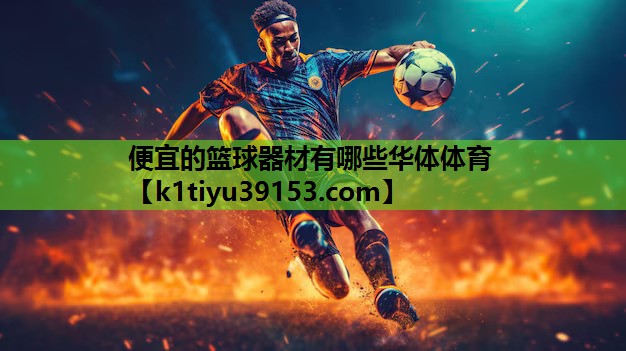 便宜的篮球器材有哪些华体体育