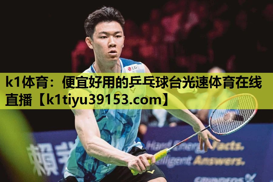k1体育：便宜好用的乒乓球台光速体育在线直播
