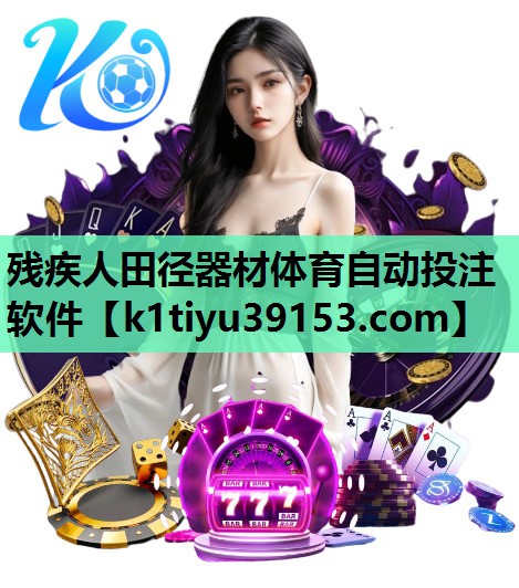 残疾人田径器材体育自动投注软件